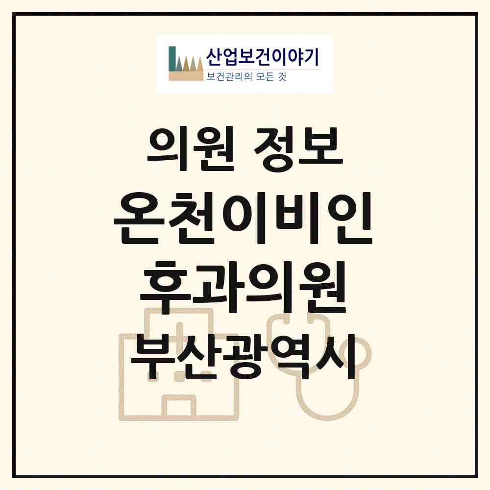 2026 온천이비인후과의원 (부산 금정구 장전2동)|의원|요양기관 정보
