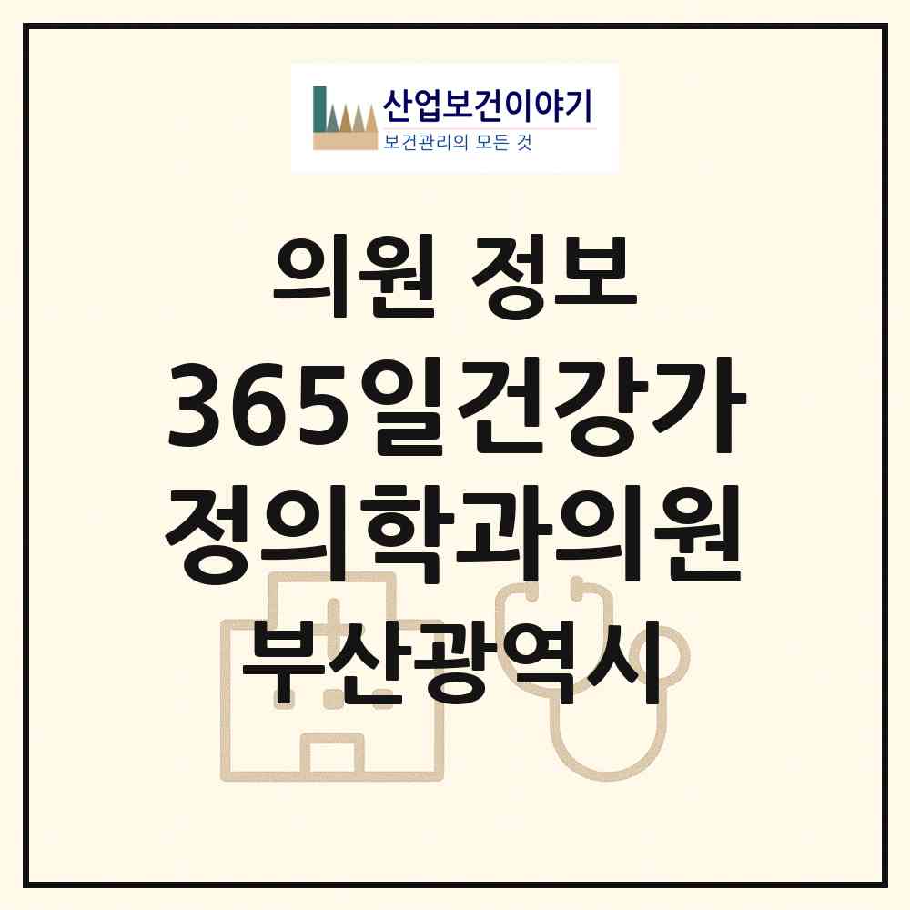 2026 365일건강가정의학과의원 (부산 동구 범일1동)|의원|요양기관 정보