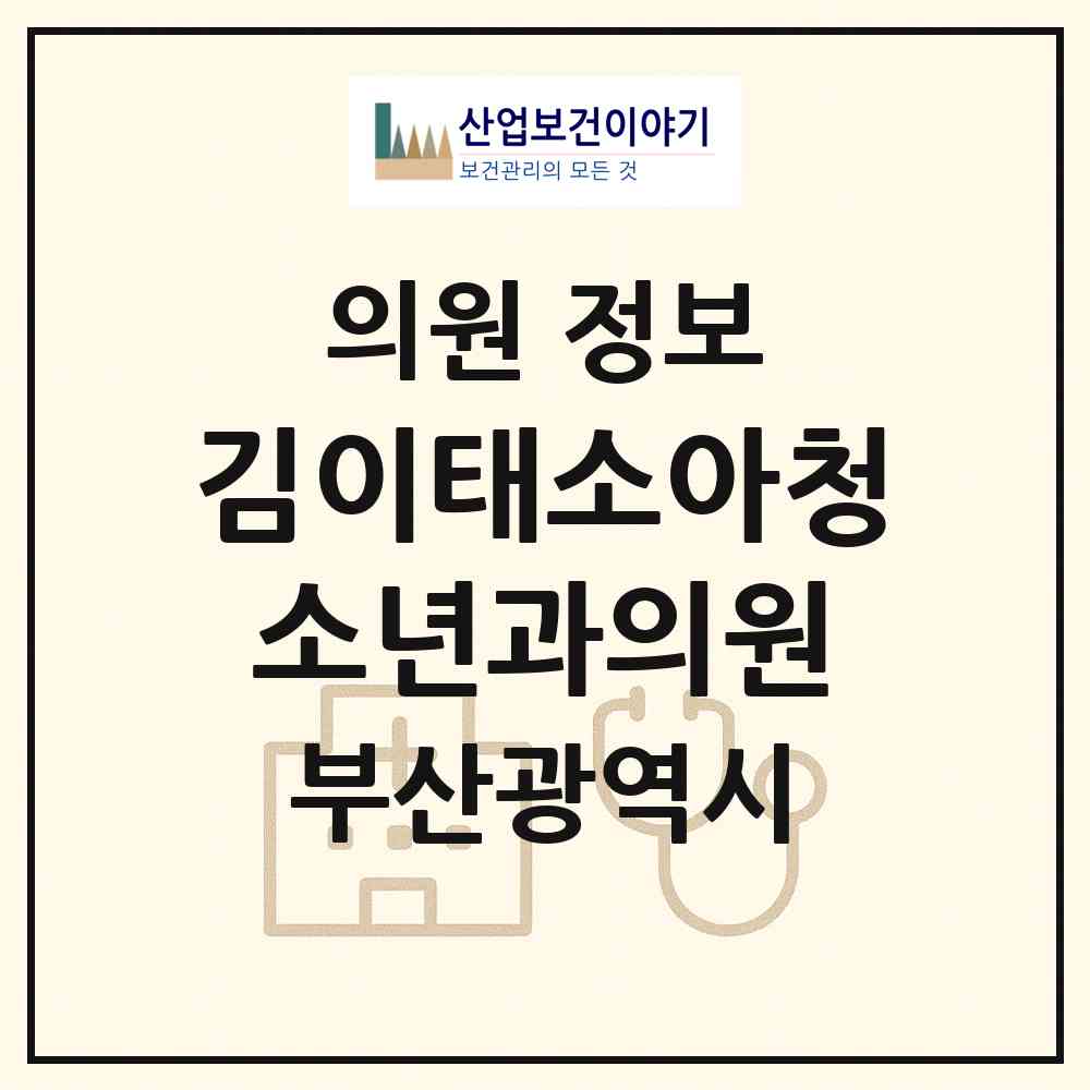 2026 김이태소아청소년과의원 (부산 사상구 괘법동)|의원|요양기관 정보