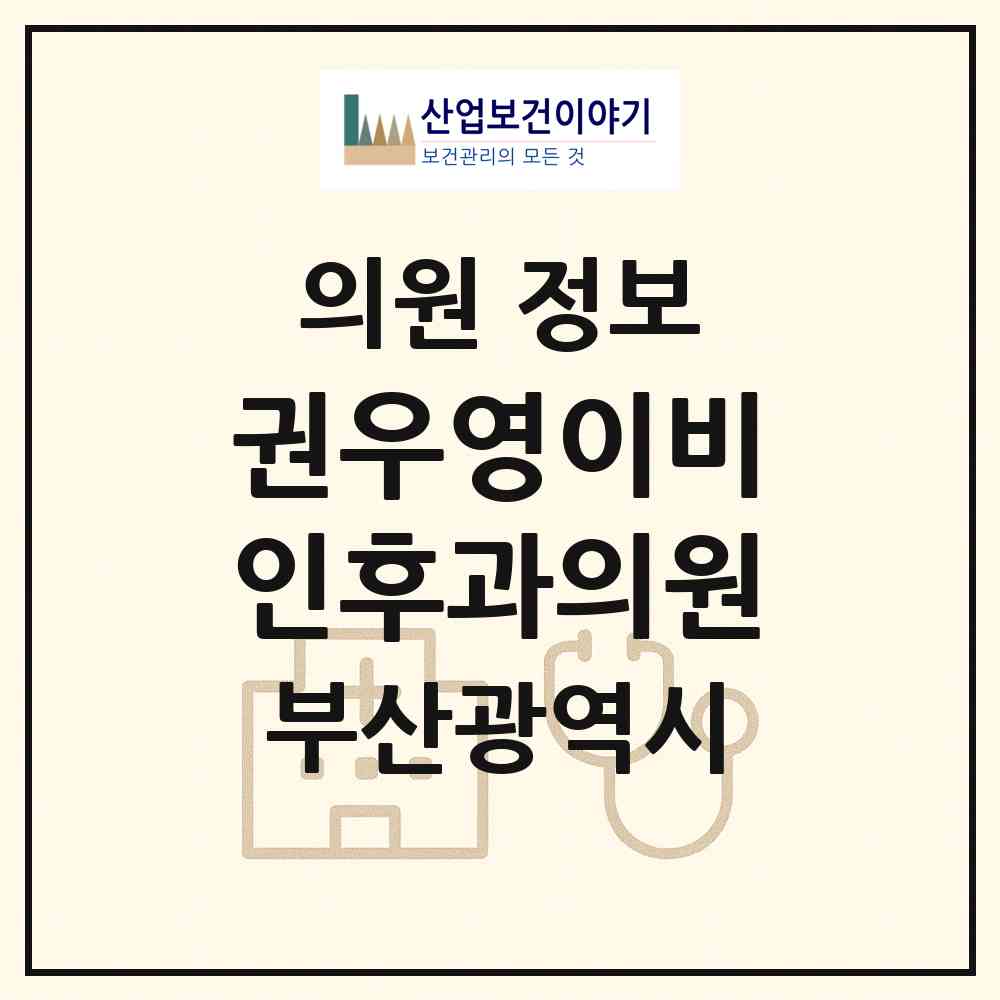 2026 권우영이비인후과의원 (부산 수영구 수영동)|의원|요양기관 정보