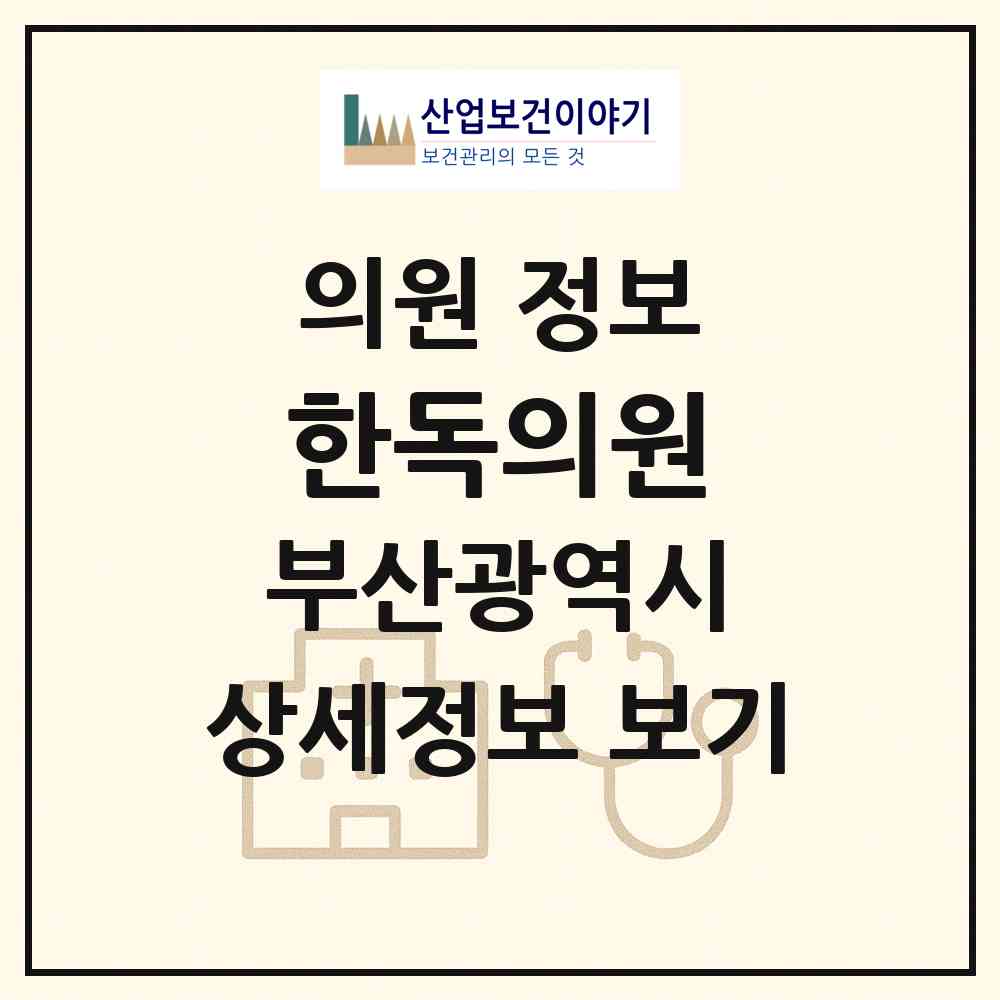 2026 한독의원 (부산 금정구 구서1동)|의원|요양기관 정보