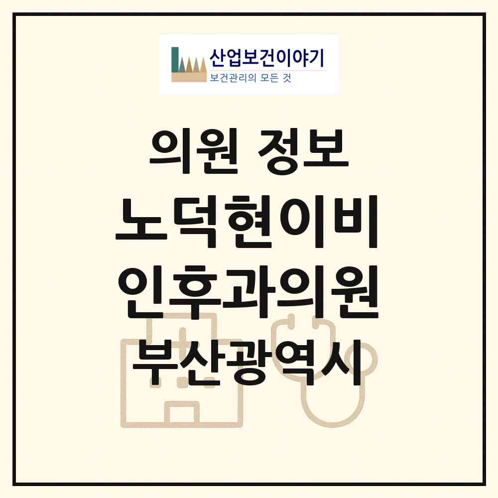 2026 노덕현이비인후과의원 (부산 금정구 서2동)|의원|요양기관 정보