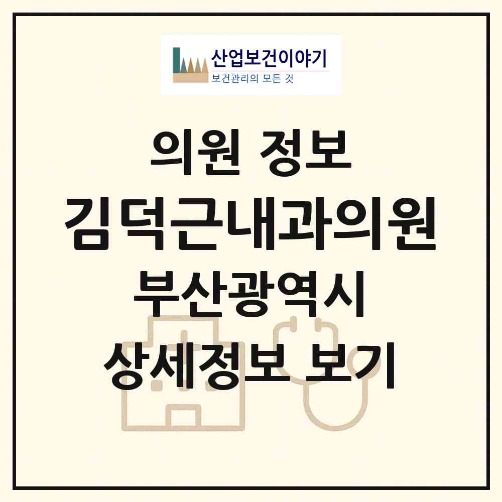 2026 김덕근내과의원 (부산 사상구 덕포1동)|의원|요양기관 정보