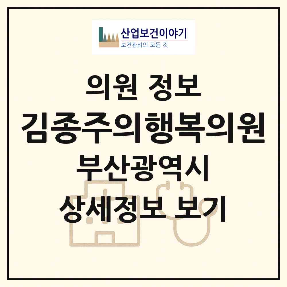 2026 김종주의행복의원 (부산 금정구 장전1동)|의원|요양기관 정보