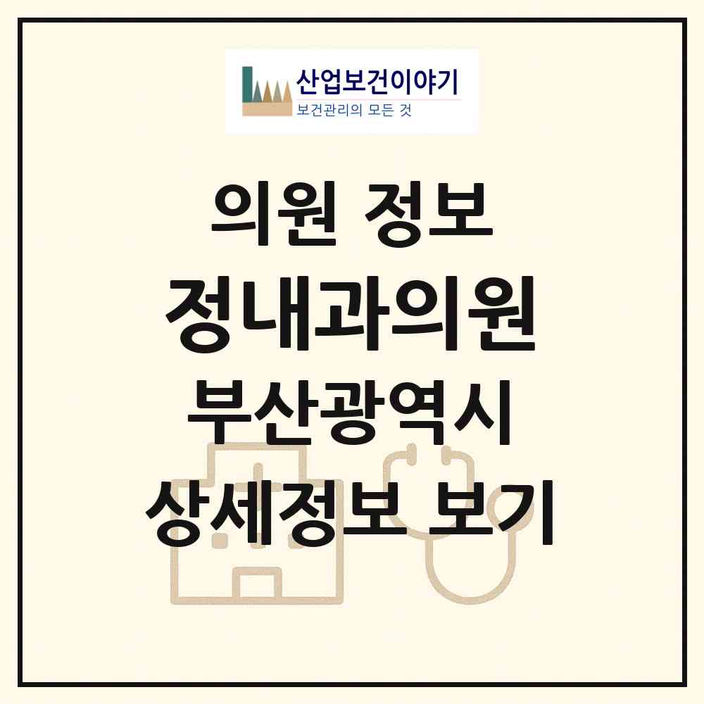 2026 정내과의원 (부산 부산진구 당감1동)|의원|요양기관 정보
