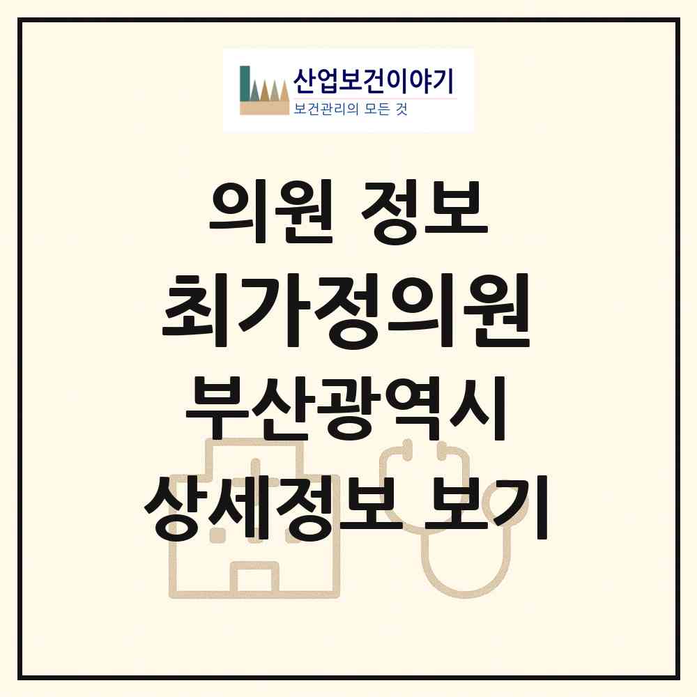 2026 최가정의원 (부산 사상구 모라3동)|의원|요양기관 정보