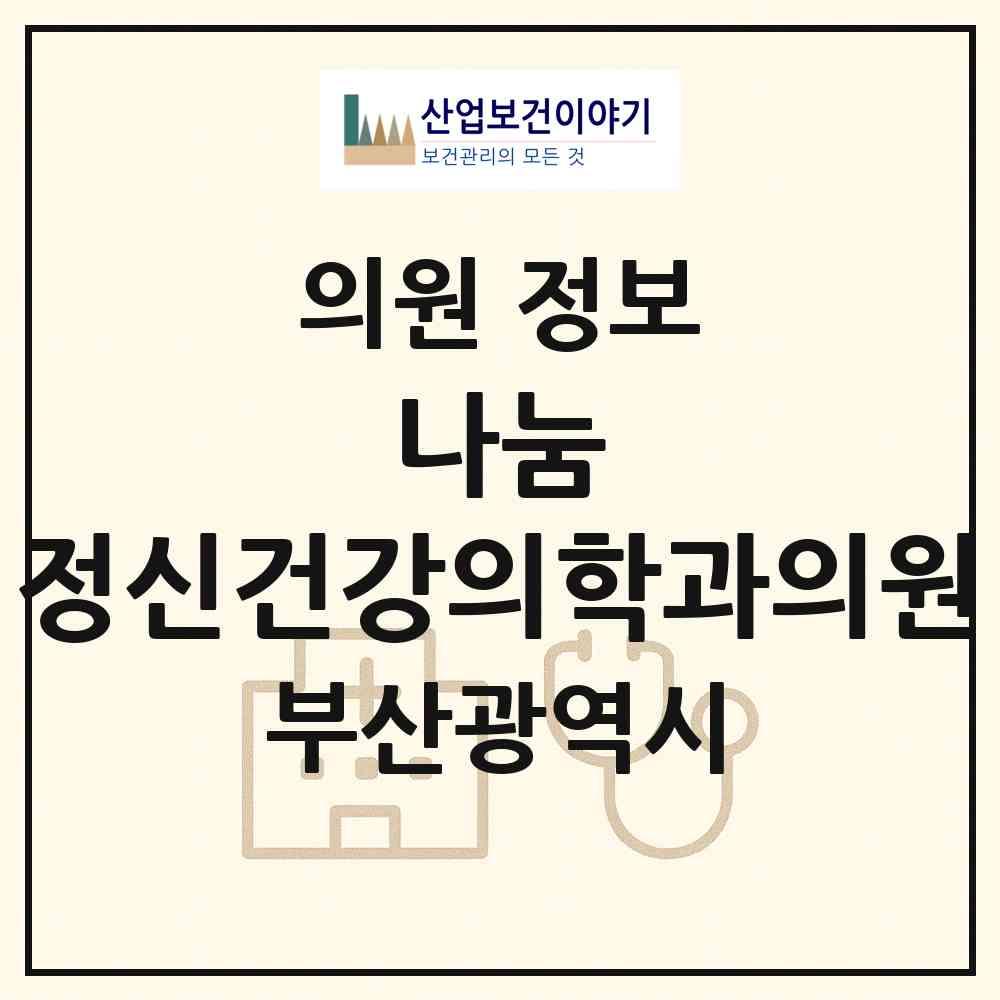 2026 나눔 정신건강의학과의원 (부산 부산진구 부전1동)|의원|요양기관 정보