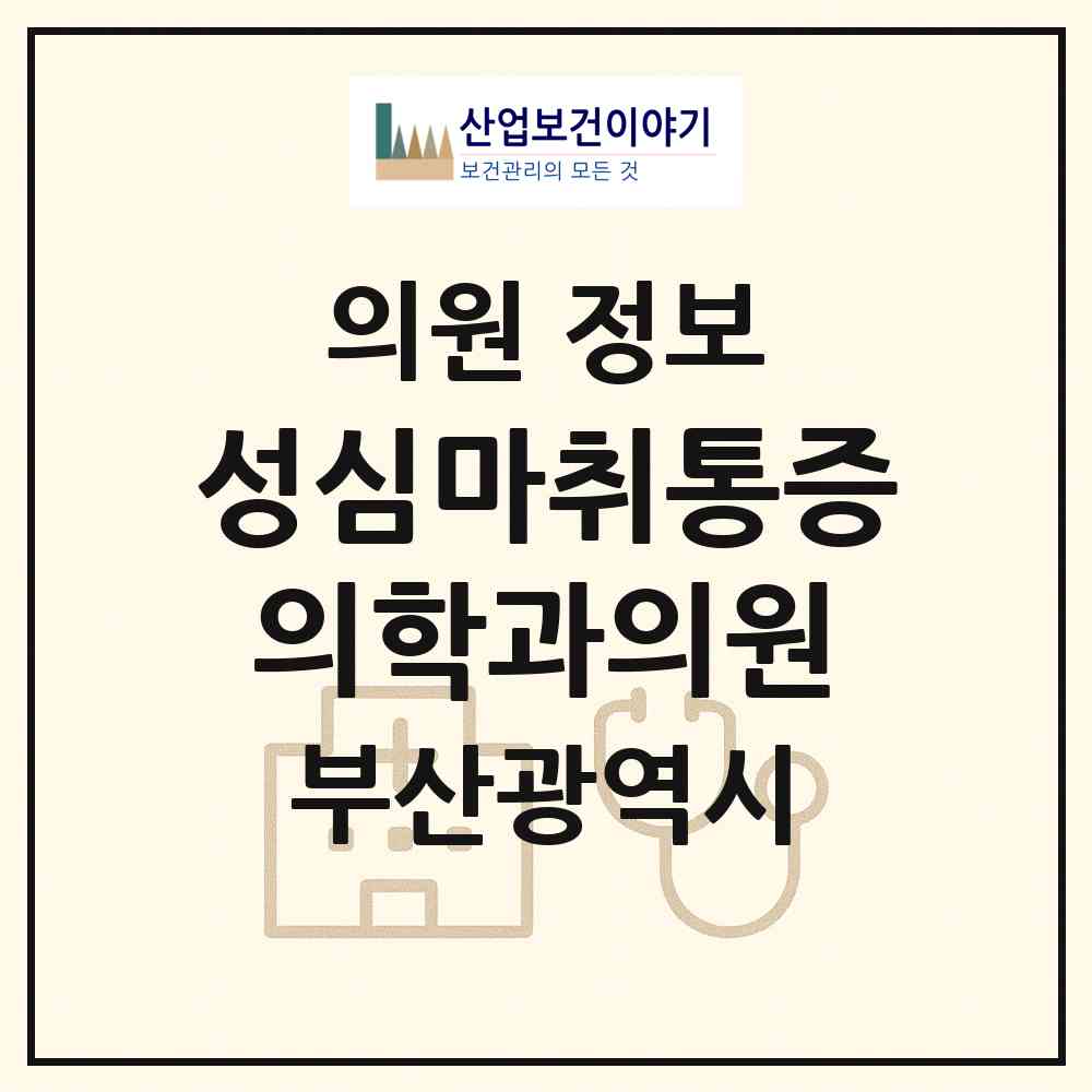 2026 성심마취통증의학과의원 (부산 사상구 덕포1동)|의원|요양기관 정보