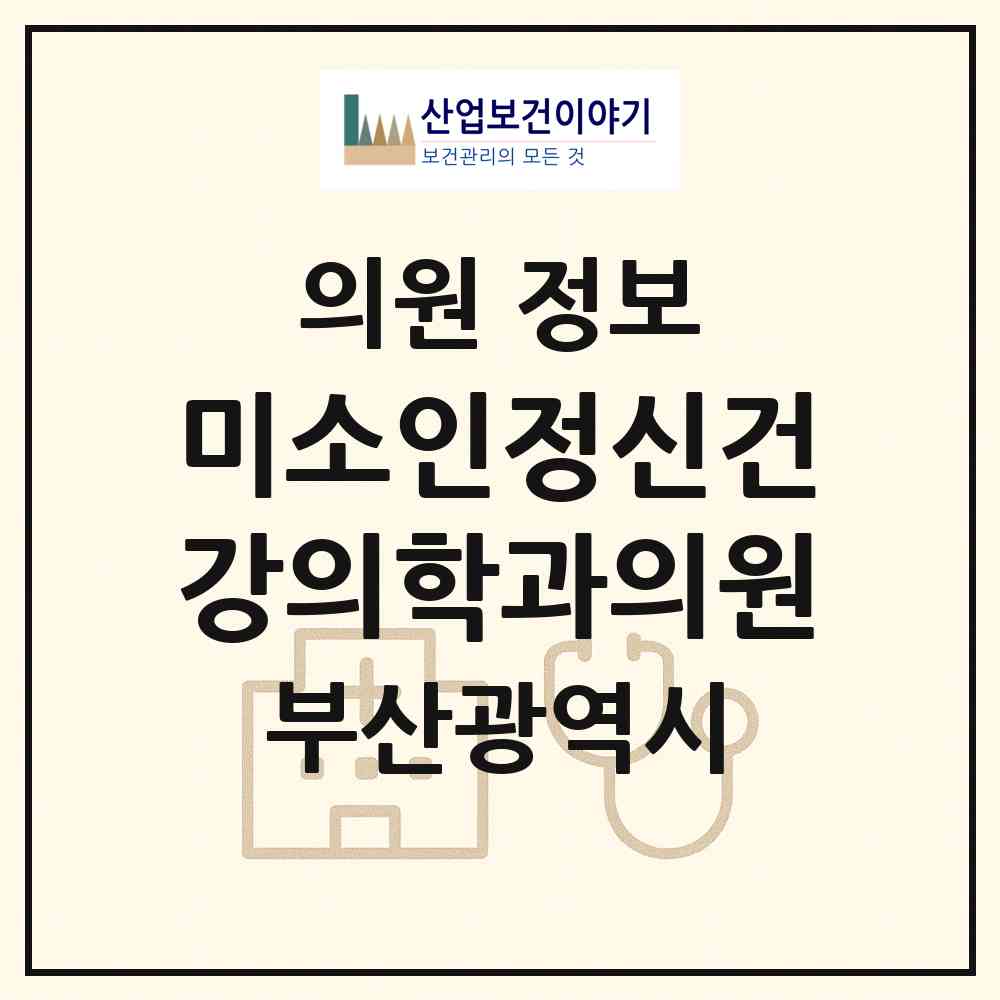 2026 미소인정신건강의학과의원 (부산 부산진구 범천1동)|의원|요양기관 정보