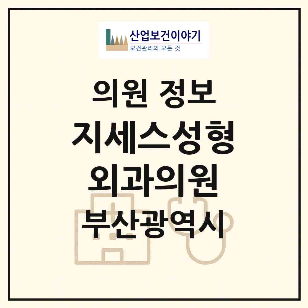 2026 지세스성형외과의원 (부산 부산진구 부전2동)|의원|요양기관 정보
