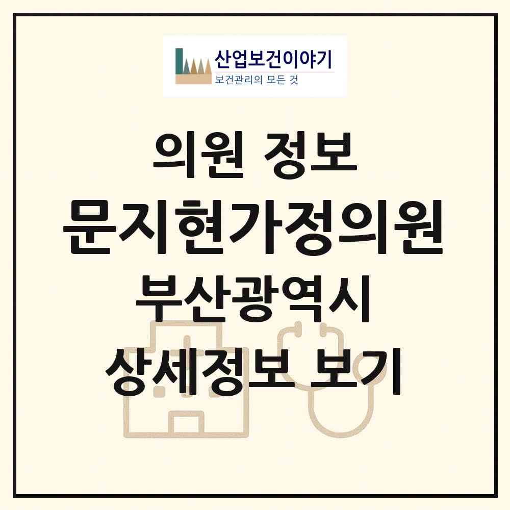 2026 문지현가정의원 (부산 부산진구 당감1동)|의원|요양기관 정보