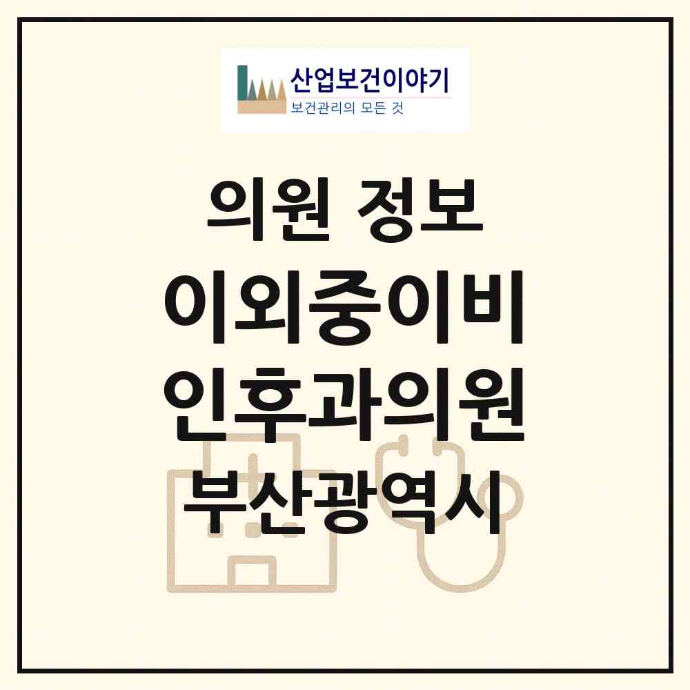 2026 이외중이비인후과의원 (부산 서구 아미동)|의원|요양기관 정보