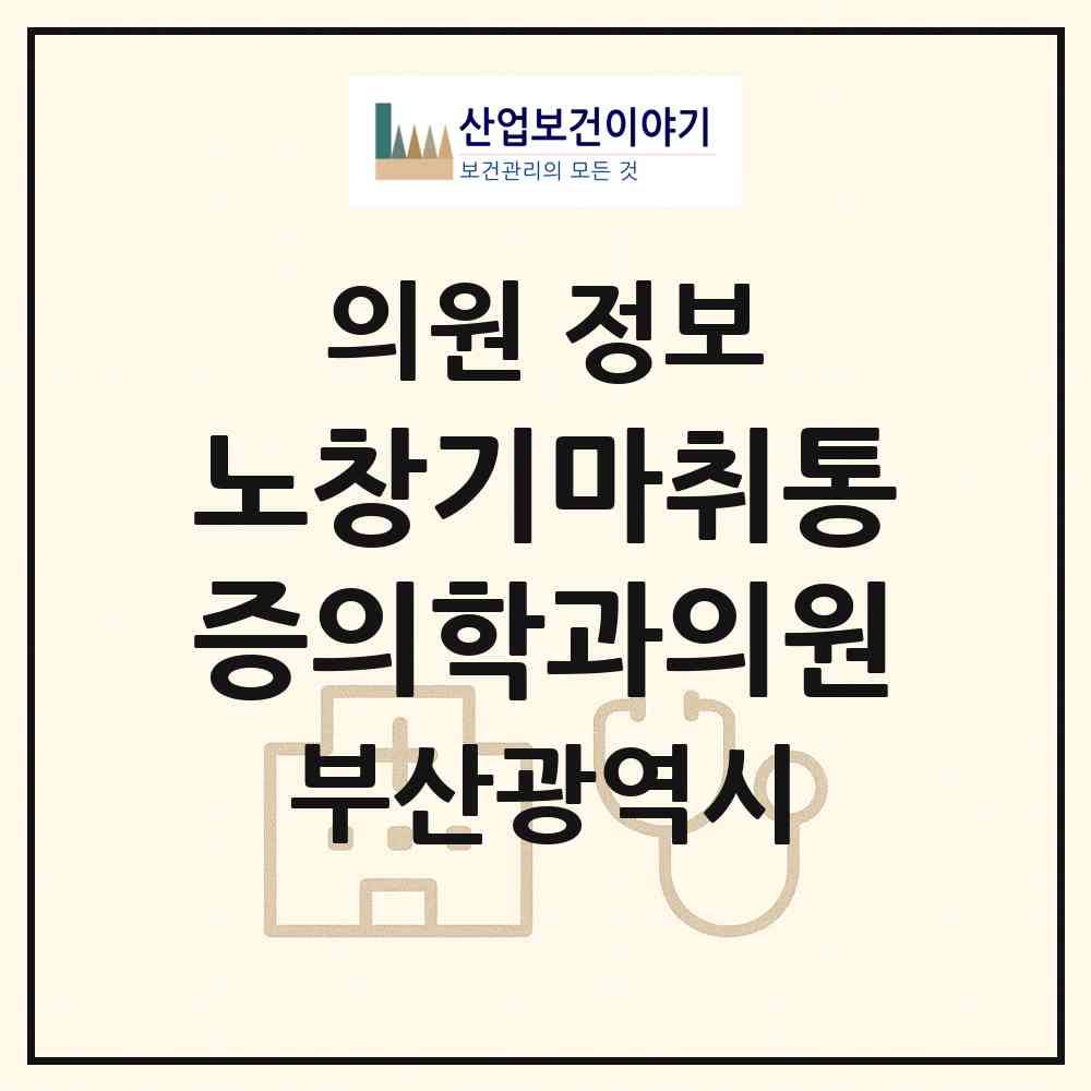 2026 노창기마취통증의학과의원 (부산 부산진구 가야1동)|의원|요양기관 정보