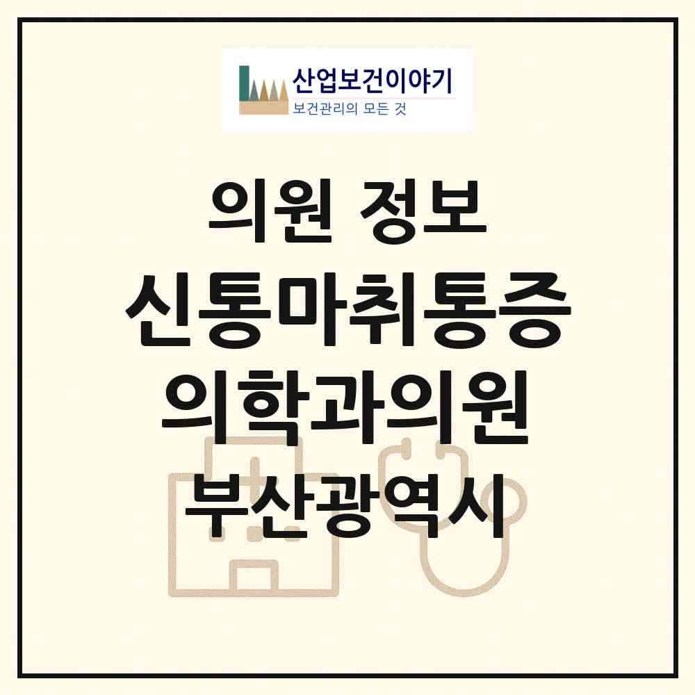 2026 신통마취통증의학과의원 (부산 동구 범일2동)|의원|요양기관 정보