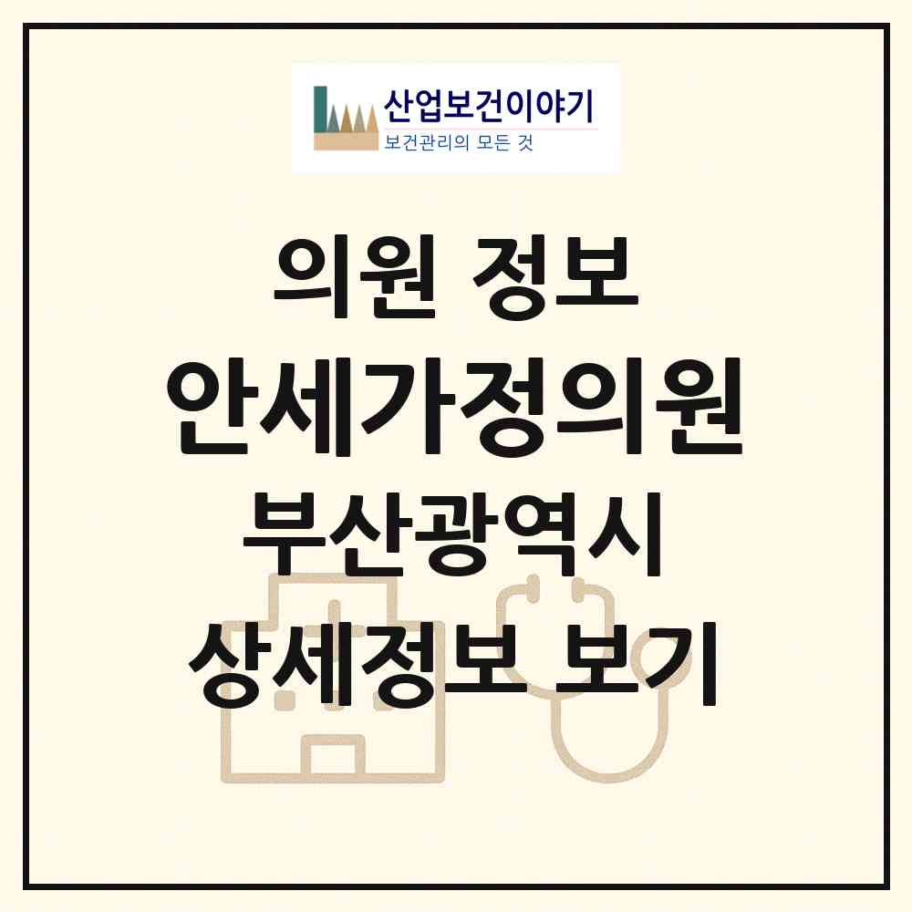 2026 안세가정의원 (부산 북구 덕천1동)|의원|요양기관 정보