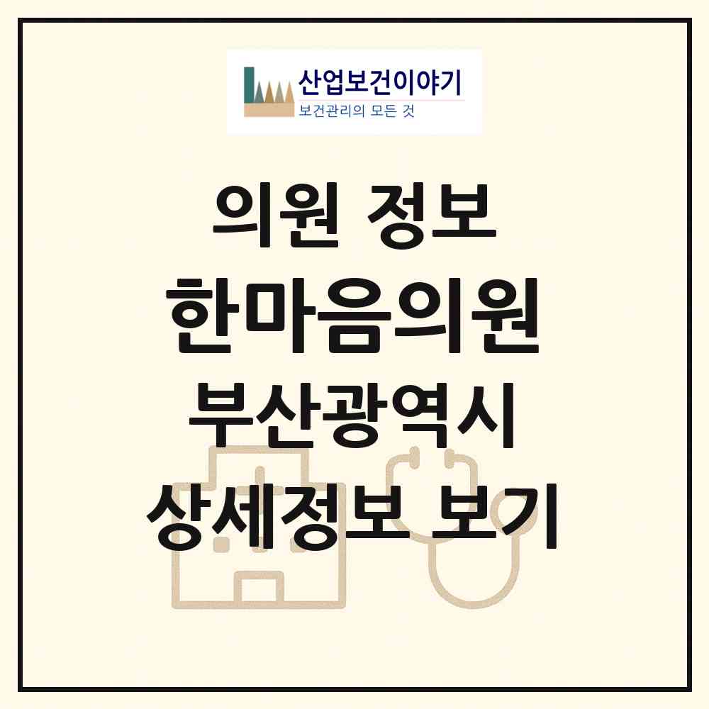 2026 한마음의원 (부산 영도구 청학2동)|의원|요양기관 정보