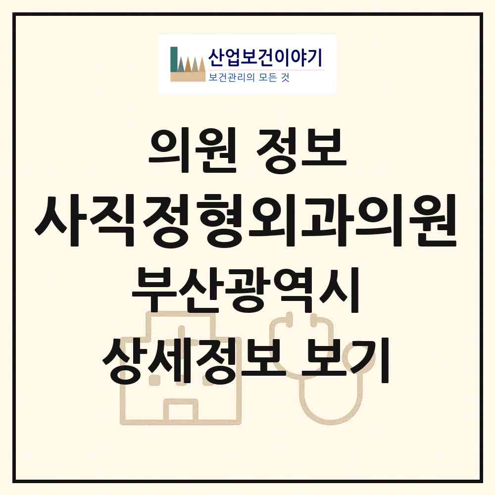 2026 사직정형외과의원 (부산 동래구 사직1동)|의원|요양기관 정보