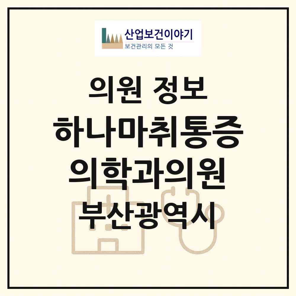 2026 하나마취통증의학과의원 (부산 수영구 광안3동)|의원|요양기관 정보