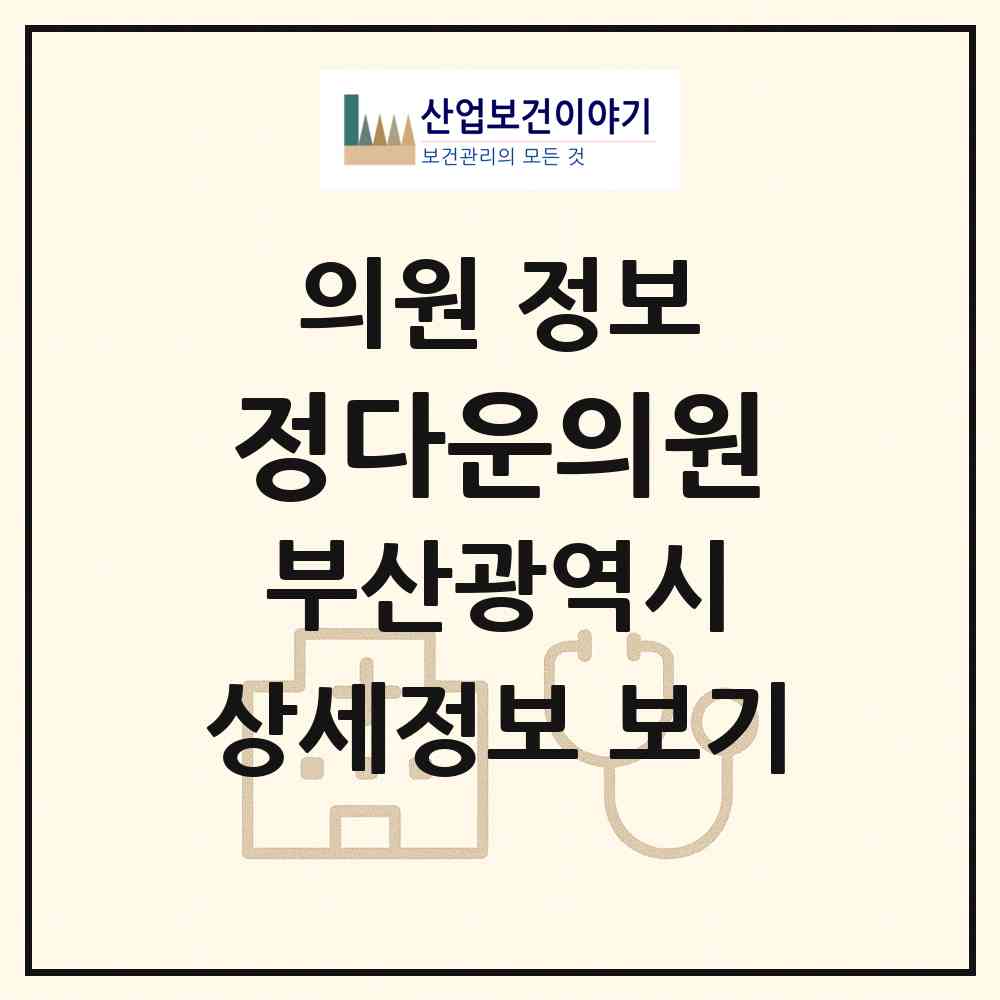 2026 정다운의원 (부산 수영구 광안1동)|의원|요양기관 정보