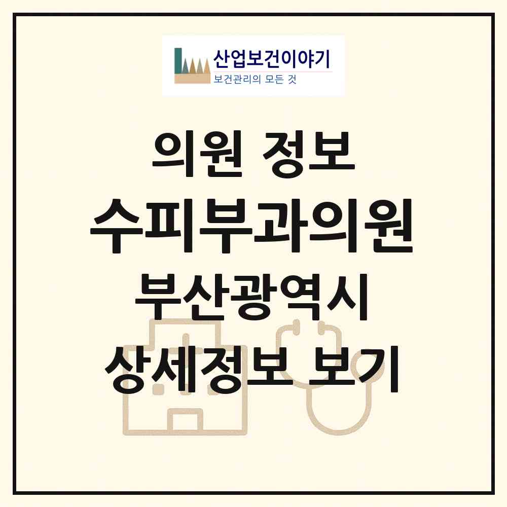 2026 수피부과의원 (부산 연제구 연산4동)|의원|요양기관 정보