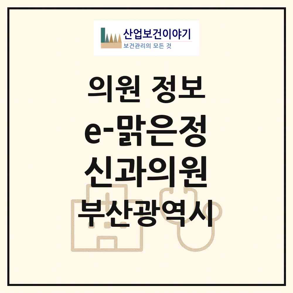 2026 e-맑은정신과의원 (부산 영도구 남항동)|의원|요양기관 정보