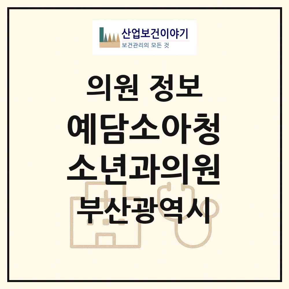 2026 예담소아청소년과의원 (부산 해운대구 반여1동)|의원|요양기관 정보
