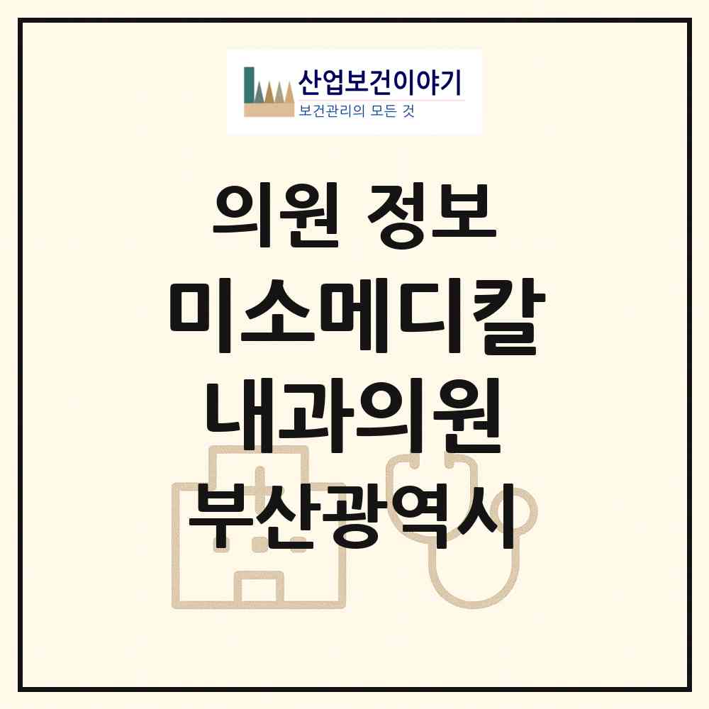 2026 미소메디칼내과의원 (부산 해운대구 재송2동)|의원|요양기관 정보