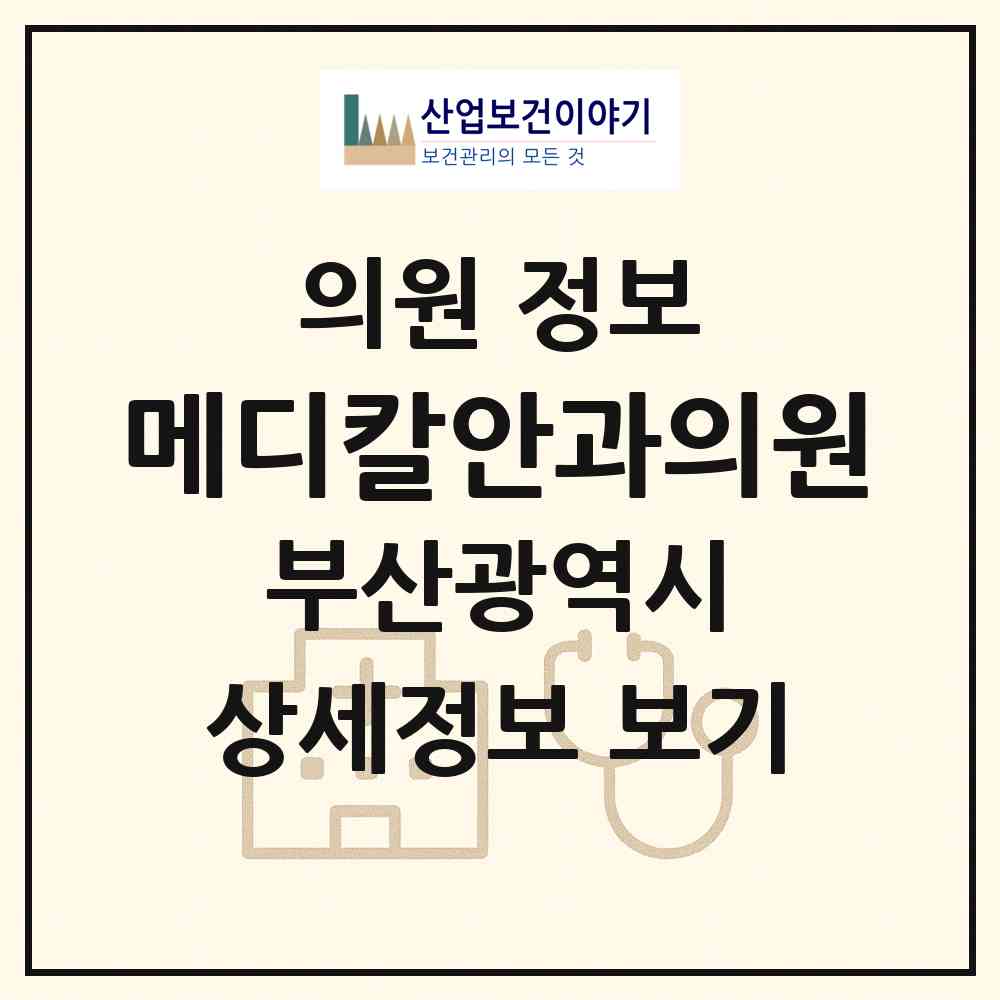 2026 메디칼안과의원 (부산 남구 용호1동)|의원|요양기관 정보