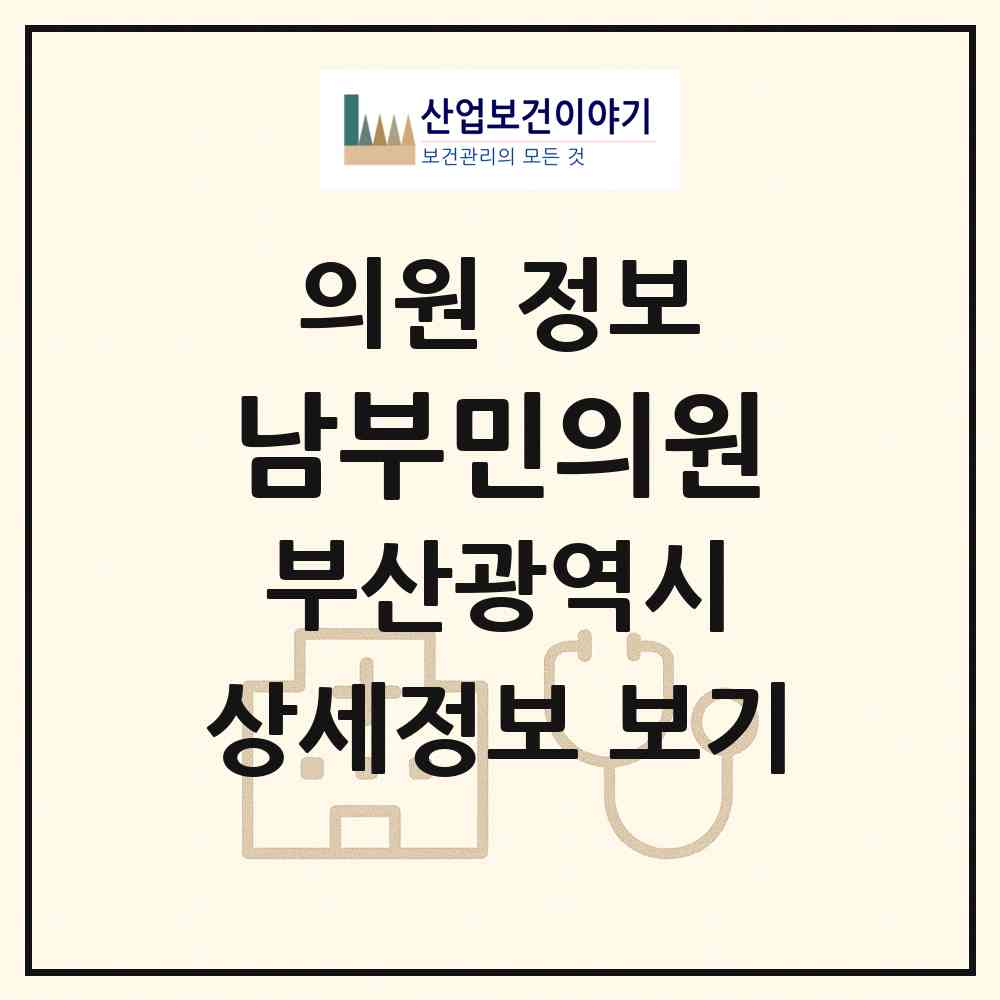 2026 남부민의원 (부산 서구 남부민2동)|의원|요양기관 정보