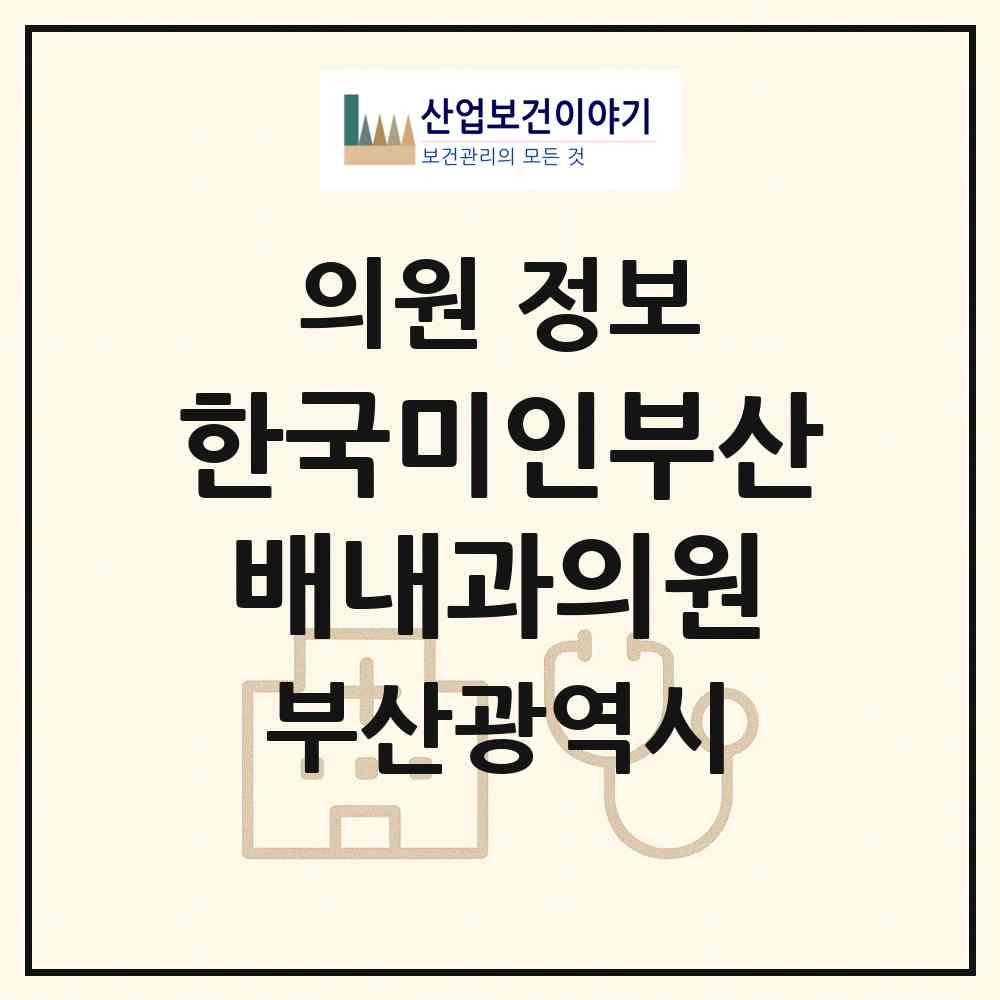 2026 한국미인부산배내과의원 (부산 강서구 대저1동)|의원|요양기관 정보