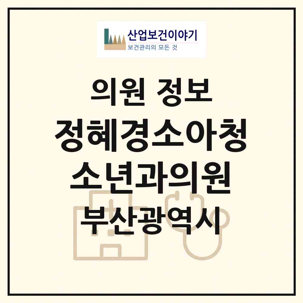 2026 정혜경소아청소년과의원 (부산 해운대구 반여4동)|의원|요양기관 정보