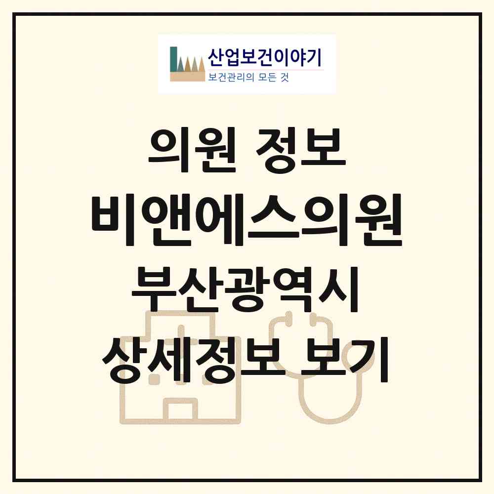 2026 비앤에스(B&S)의원 (부산 중구 남포동)|의원|요양기관 정보
