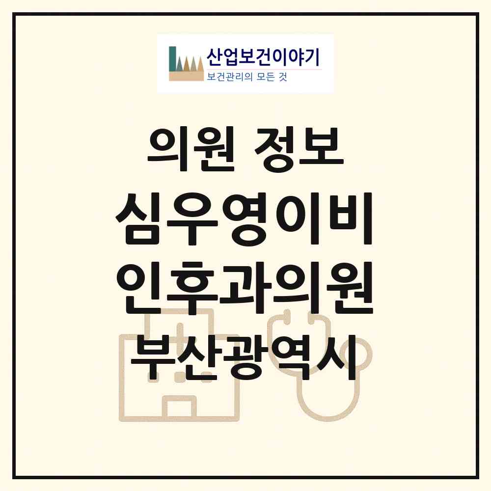2026 심우영이비인후과의원 (부산 금정구 부곡3동)|의원|요양기관 정보