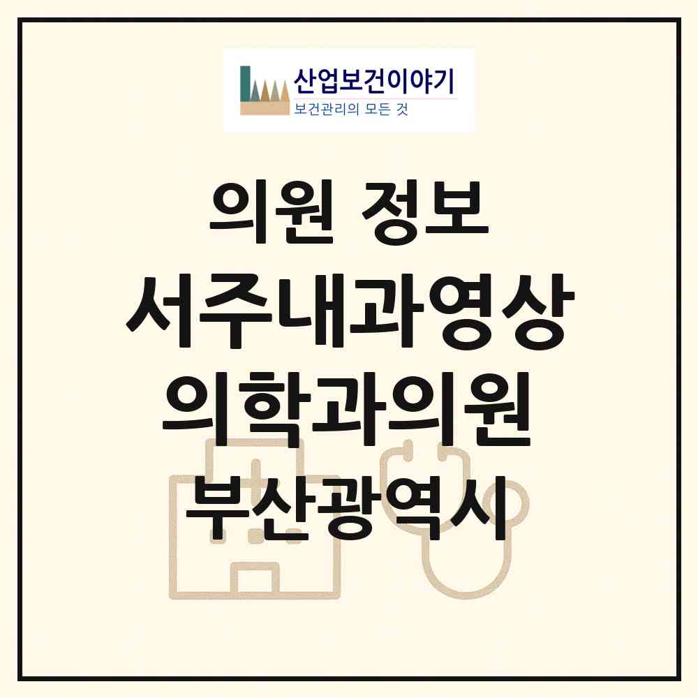 2026 서주내과영상의학과의원 (부산 동구 범일2동)|의원|요양기관 정보