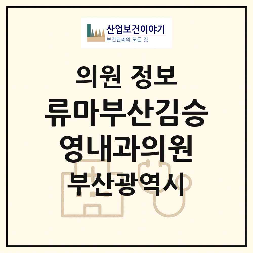 2026 류마부산김승영내과의원 (부산 동구 초량2동)|의원|요양기관 정보
