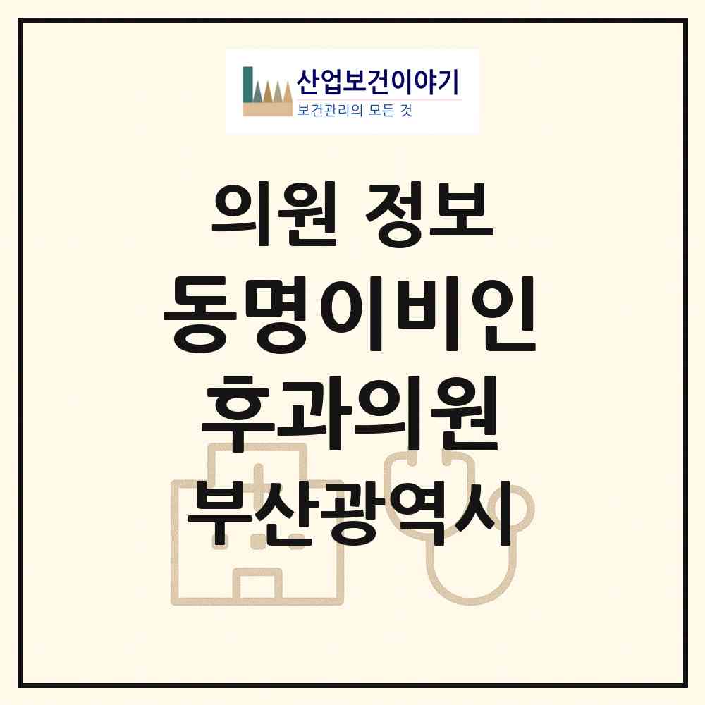 2026 동명이비인후과의원 (부산 동래구 온천2동)|의원|요양기관 정보