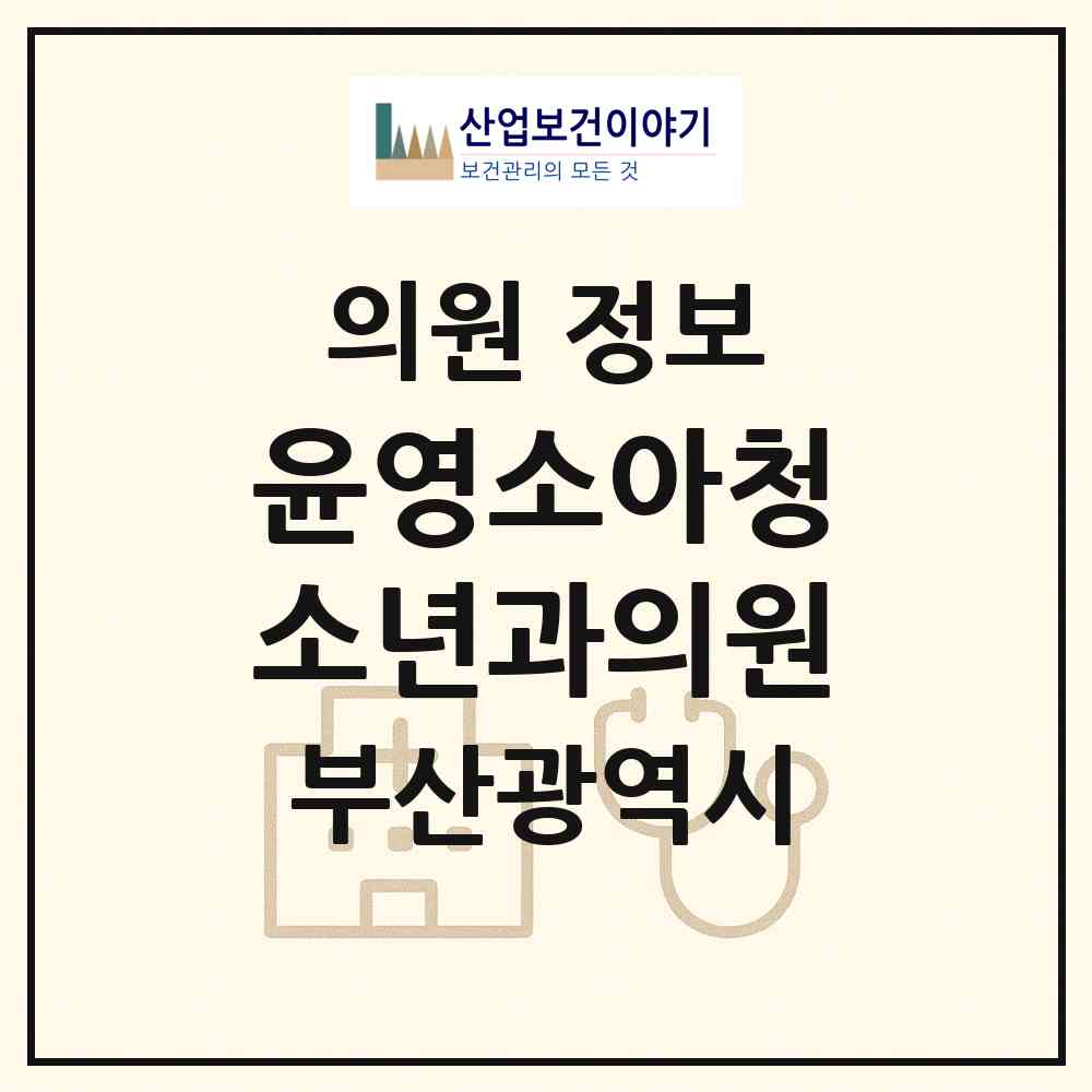 2026 윤영소아청소년과의원 (부산 연제구 연산9동)|의원|요양기관 정보