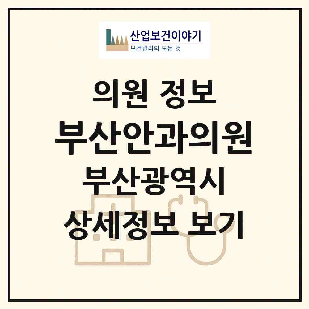 2026 부산안과의원 (부산 사하구 괴정1동)|의원|요양기관 정보