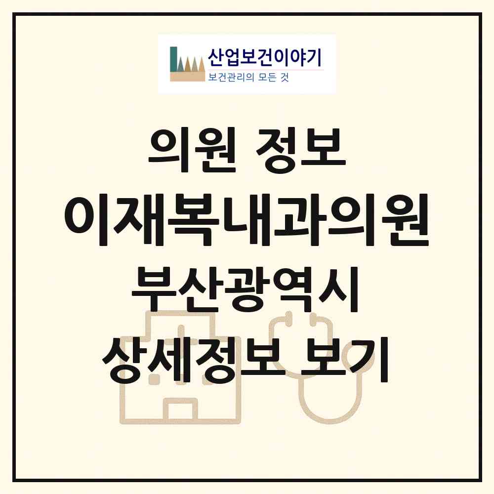 2026 이재복내과의원 (부산 부산진구 양정2동)|의원|요양기관 정보