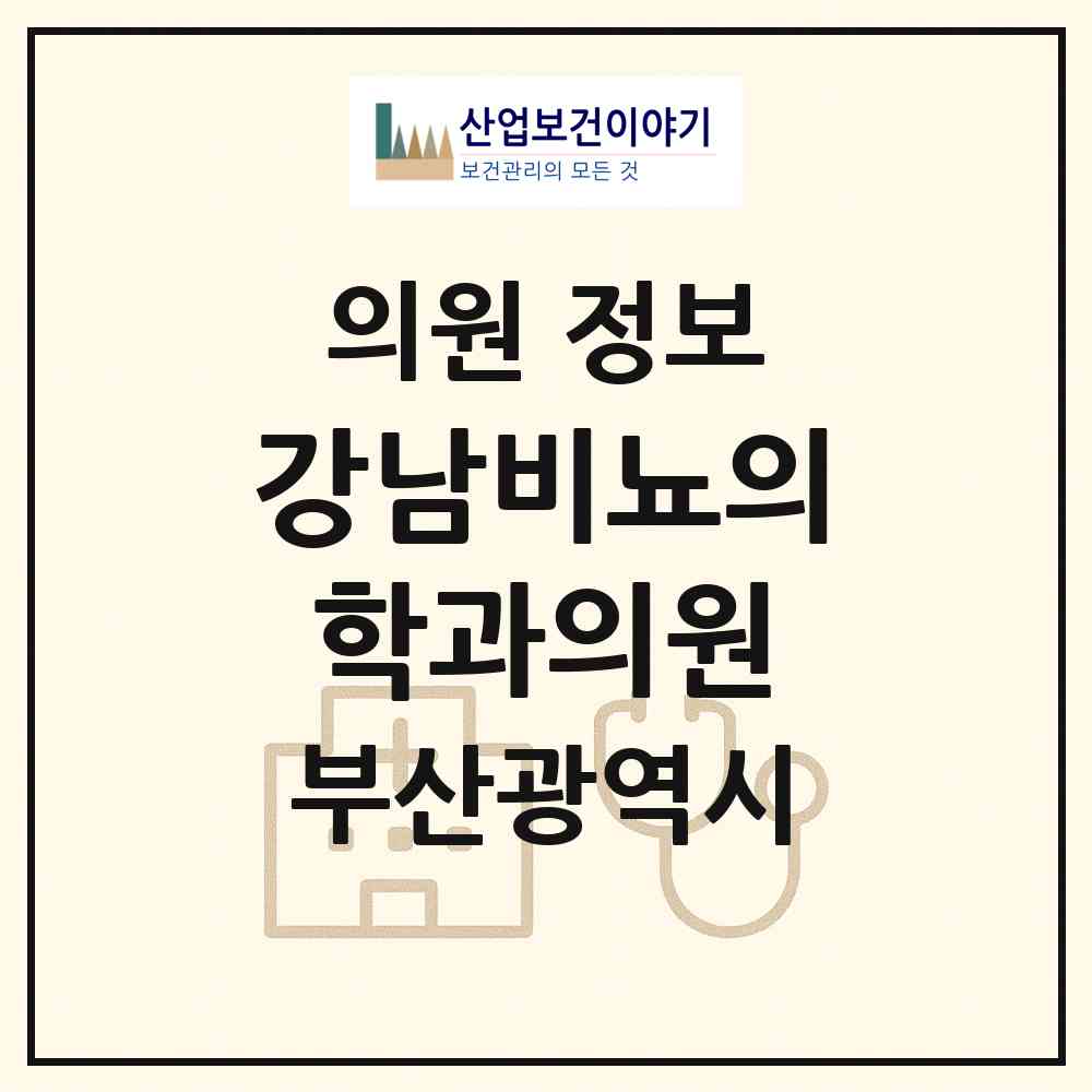 2026 강남비뇨의학과의원 (부산 사상구 괘법동)|의원|요양기관 정보