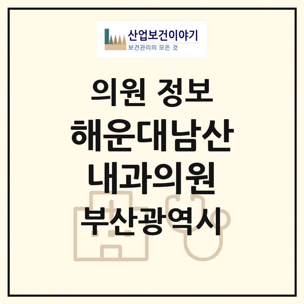 2026 해운대남산내과의원 (부산 해운대구 우2동)|의원|요양기관 정보