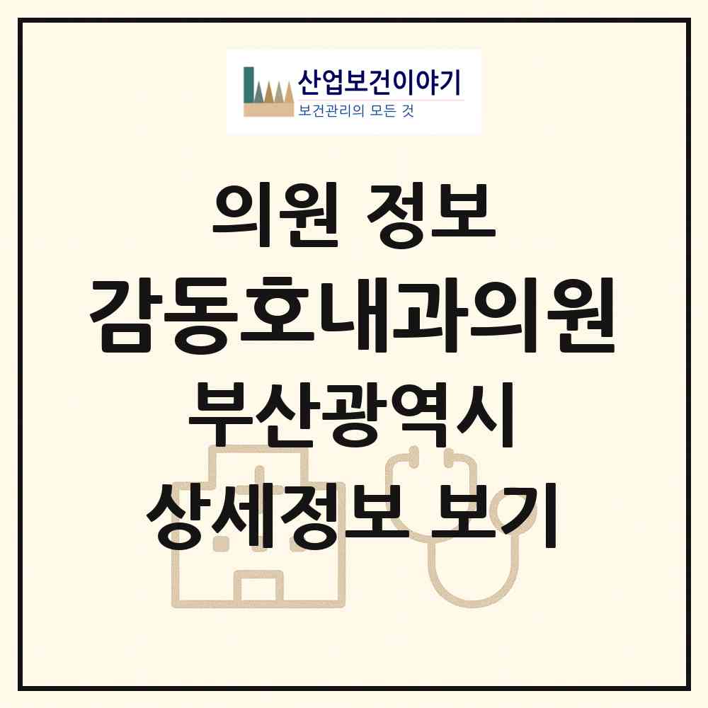 2026 감동호내과의원 (부산 중구 부평동)|의원|요양기관 정보