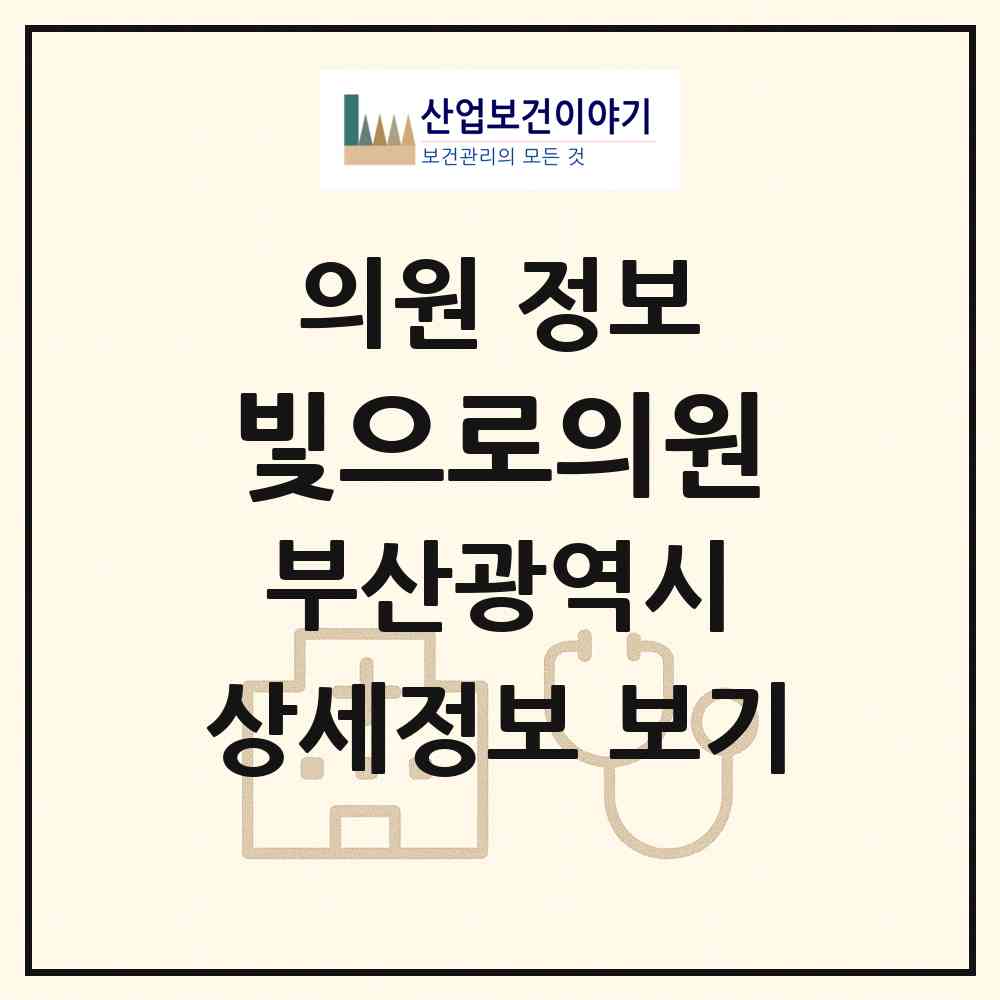 2026 빛으로의원 (부산 중구 남포동)|의원|요양기관 정보