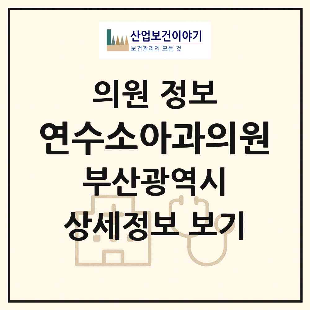 2026 연수소아과의원 (부산 동래구 온천2동)|의원|요양기관 정보