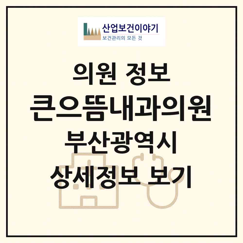 2026 큰으뜸내과의원 (부산 금정구 서2동)|의원|요양기관 정보