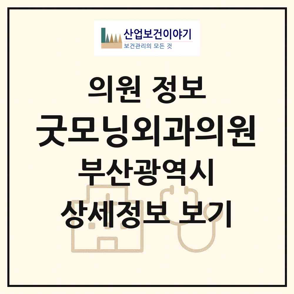 2026 굿모닝외과의원 (부산 동구 초량2동)|의원|요양기관 정보