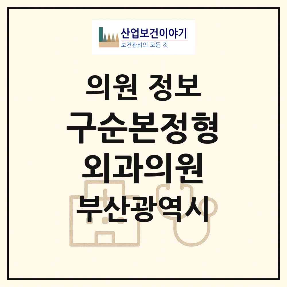 2026 구순본정형외과의원 (부산 해운대구 중2동)|의원|요양기관 정보