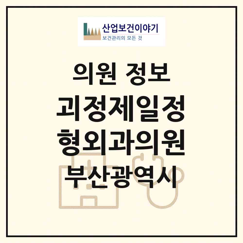 2026 괴정제일정형외과의원 (부산 사하구 괴정3동)|의원|요양기관 정보