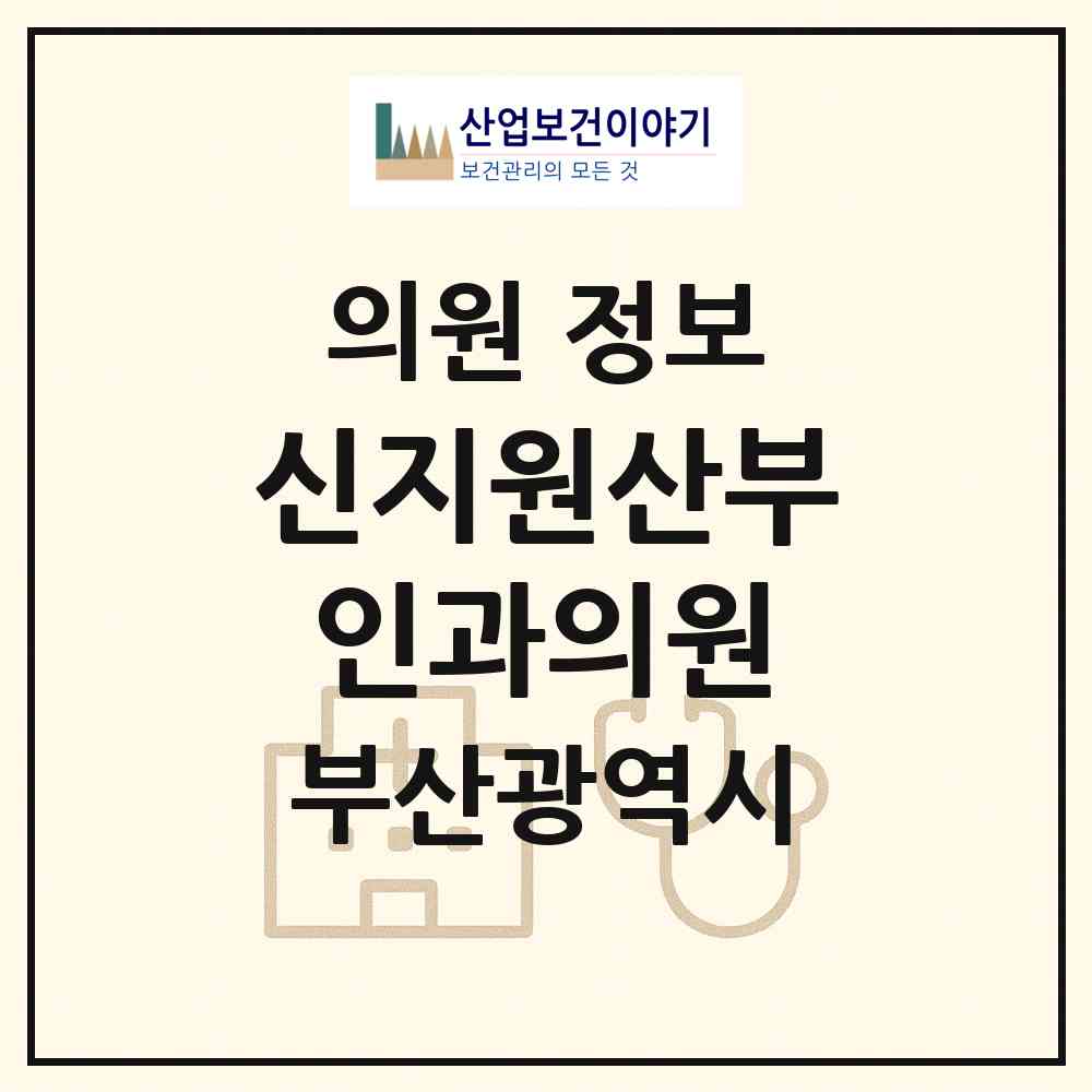 2026 신지원산부인과의원 (부산 부산진구 부전2동)|의원|요양기관 정보