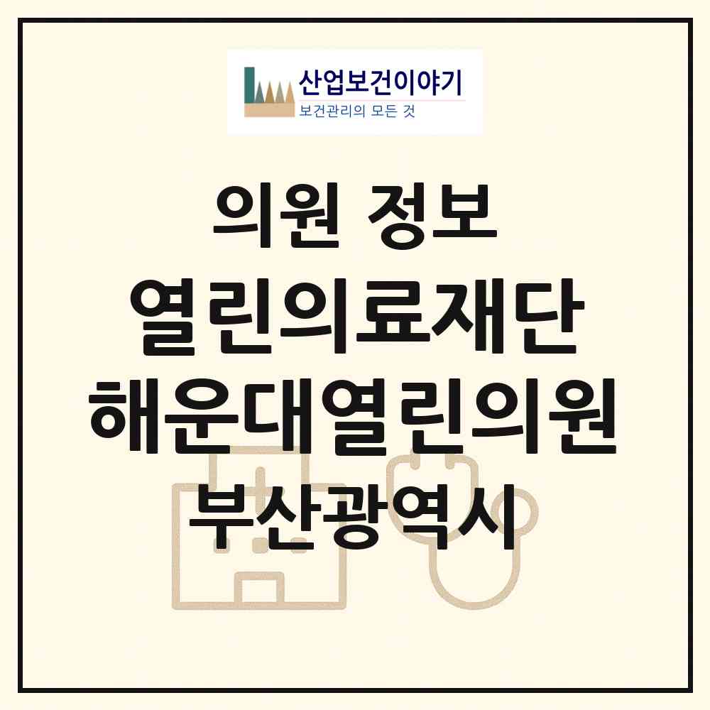 2026 의료법인 열린의료재단 해운대열린의원 (부산 해운대구 우3동)|의원|요양기관 정보
